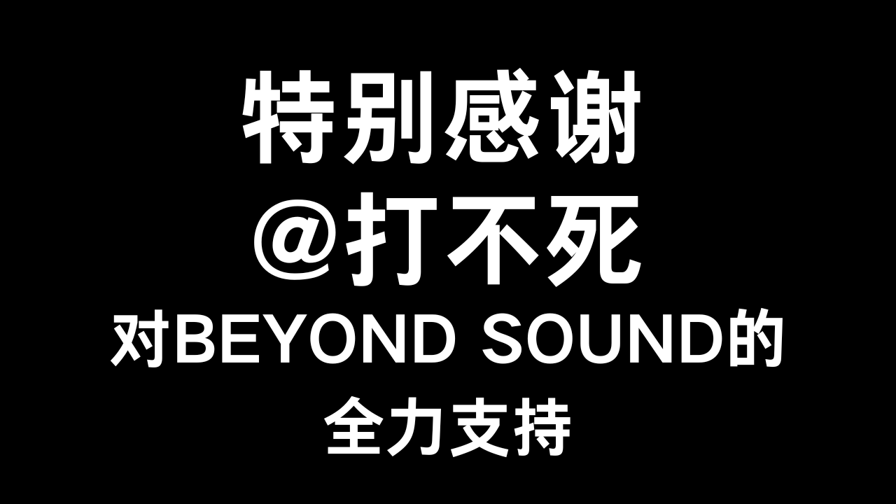特别感谢@打不死对BEYOND SOUND的全力支持